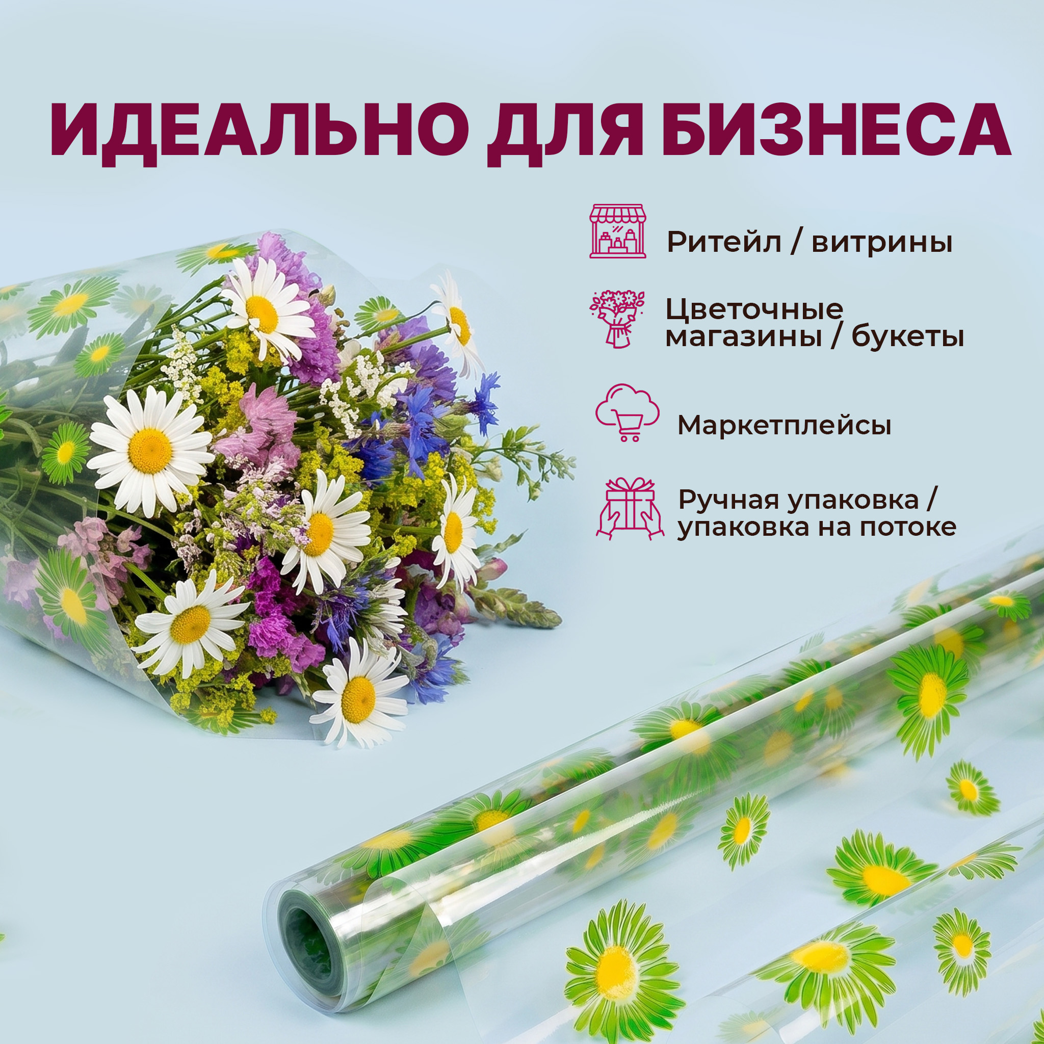Пленка с рисунком "Ромашки" 700мм/15м/400гр 40мкм (10шт)
