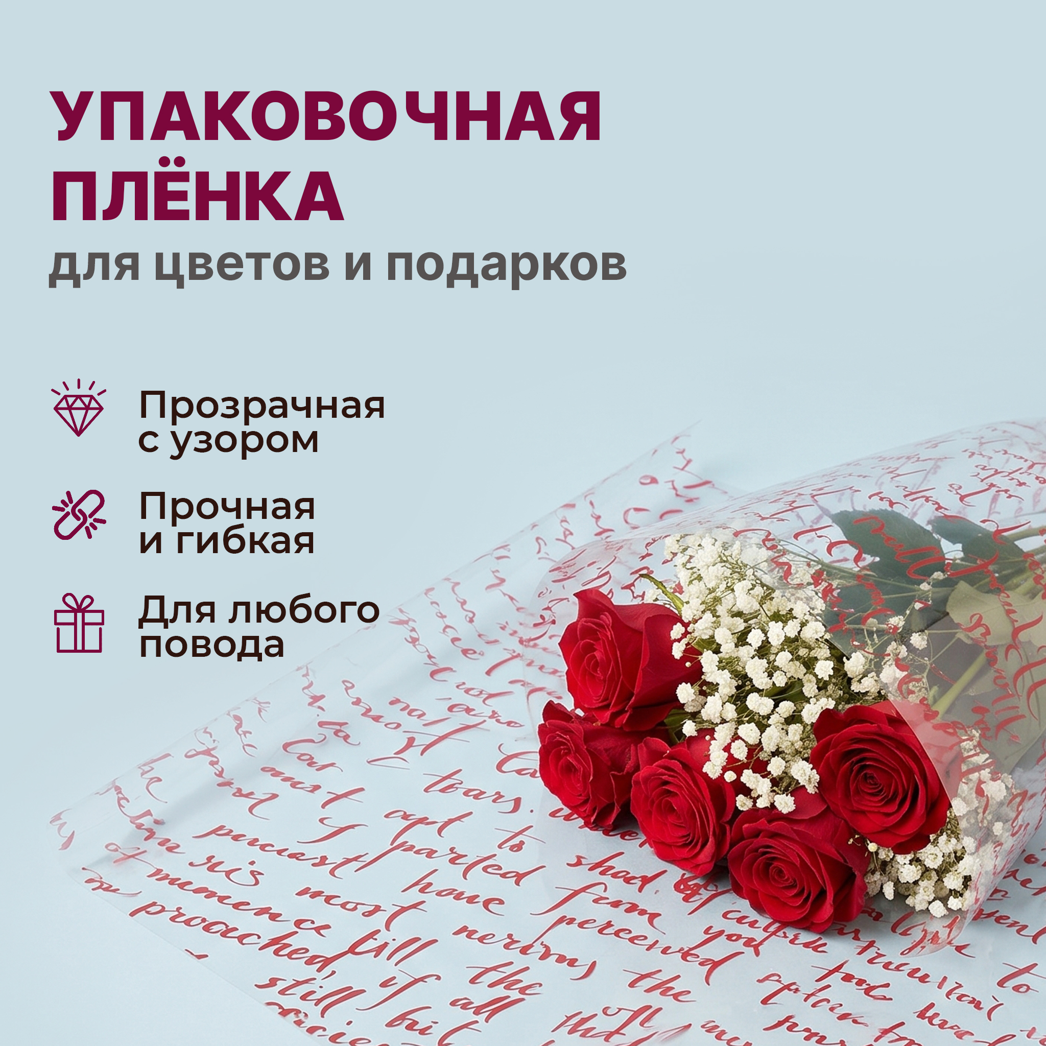 Пленка с рисунком "Письмо" 700мм/15м/400гр 40мкм (10шт)