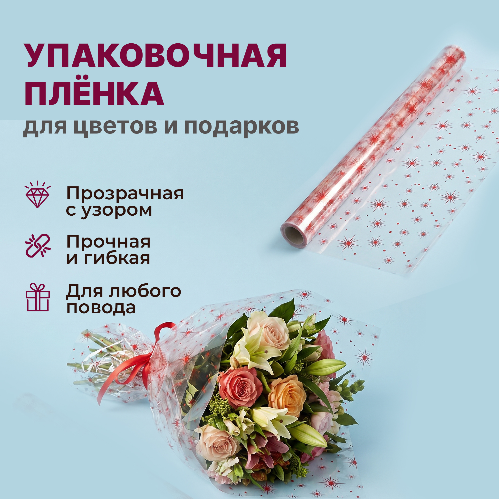 Пленка с рисунком "Звезды" 1000мм/10,8м/400гр 40мкм (10шт)