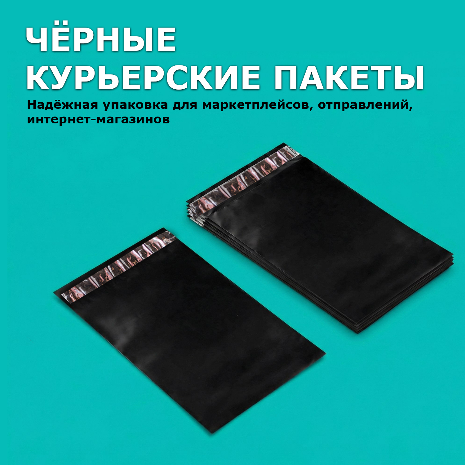 Курьерский пакет черный без кармана 11х15/4см 50мкм (500шт)