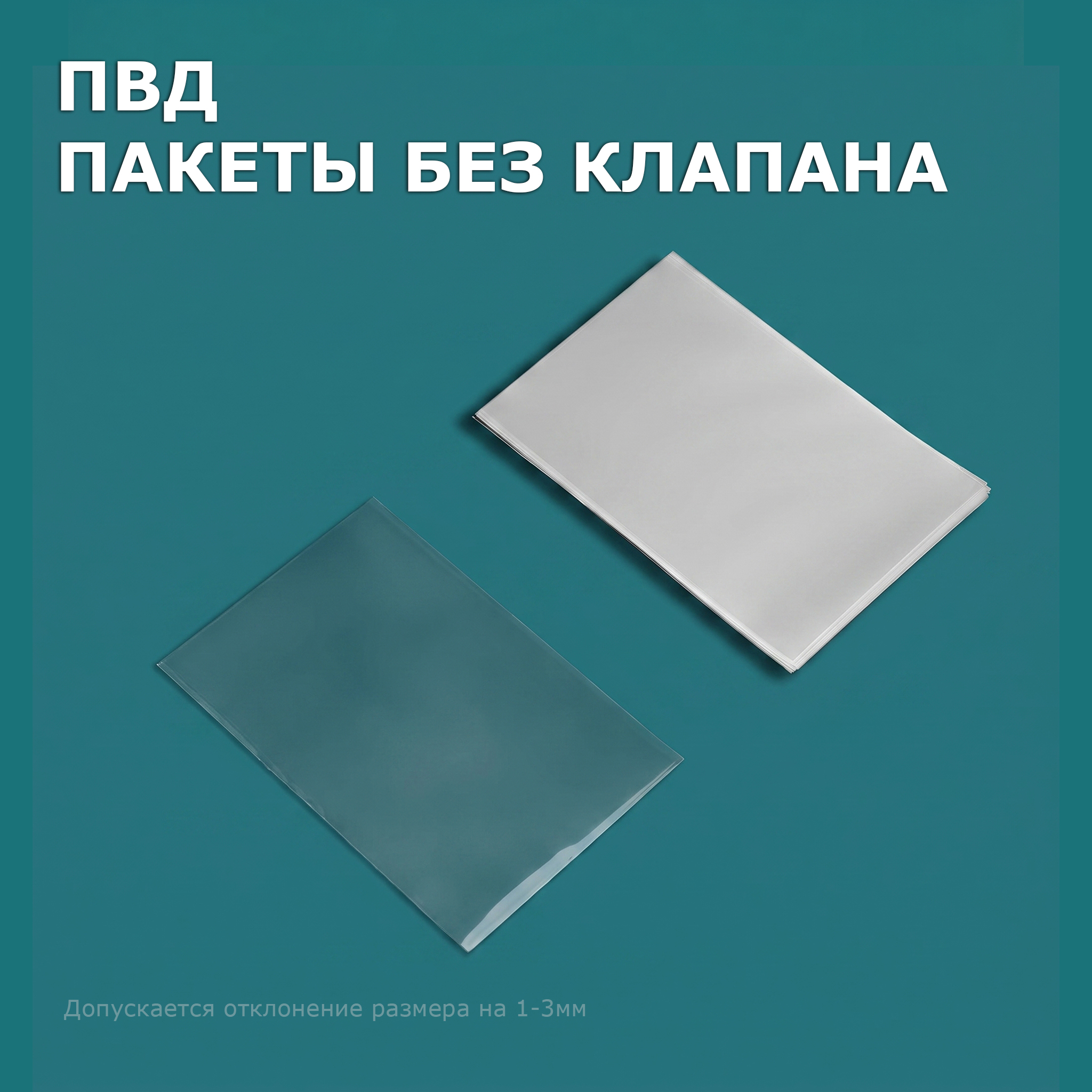 ПВД прозрачный пакет без клапана 40х45см 50мкм (500шт)