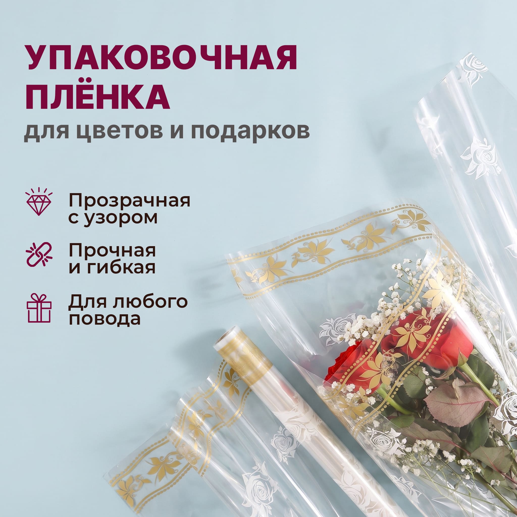 Пленка с рисунком "Роза малая" с каймой 1200мм/9м/400гр 40мкм (10шт)