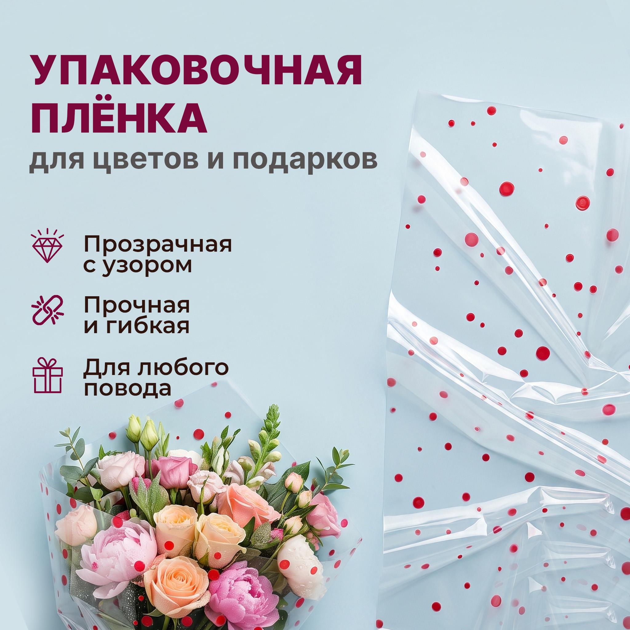 Пленка с рисунком "Точка" 700мм/7,5м/200гр 40мкм (10шт)