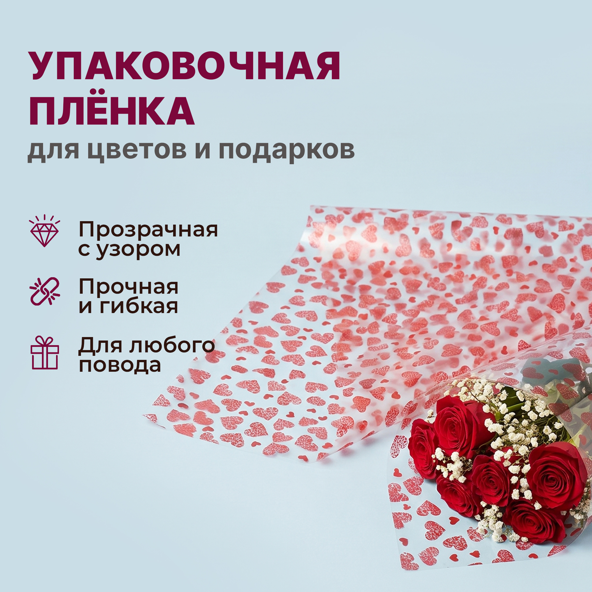 Пленка с рисунком "Сердечки 2" 800мм/13,3м/400гр 40мкм (10шт)