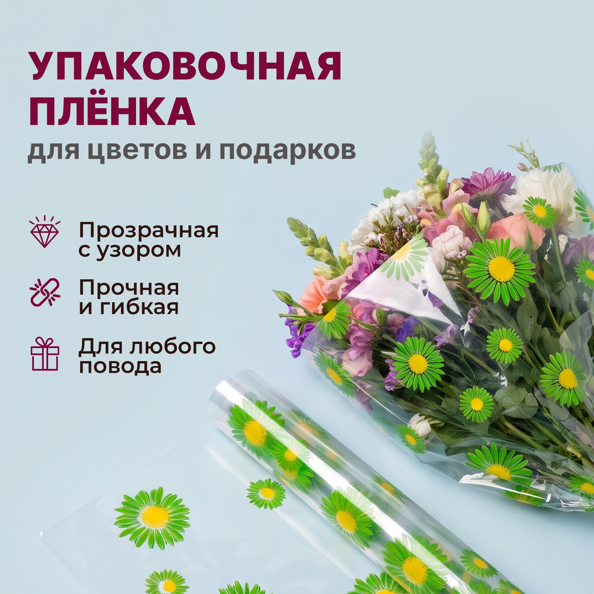 Пленка с рисунком "Ромашки" 700мм/15м/400гр 40мкм (10шт)