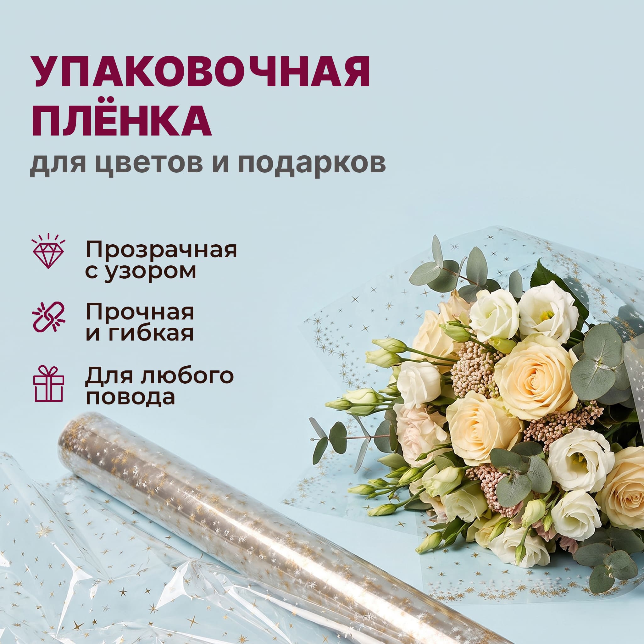 Пленка с рисунком "Искры" 700мм/7,5м/200гр 40мкм (10шт)