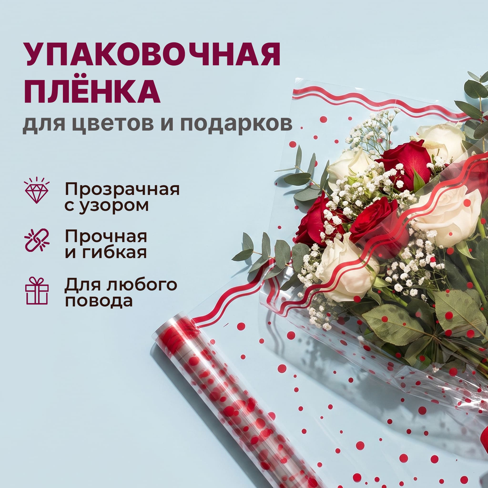 Пленка с рисунком "Горох" 800мм/13,3м/400гр 40мкм (10шт)