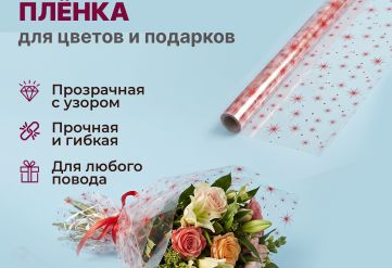 Пленка с рисунком "Звезды" 1000мм/10,8м/400гр 40мкм (10шт)