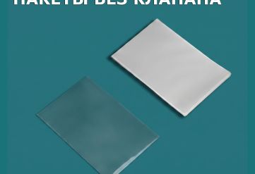ПВД прозрачный пакет без клапана 40х45см 50мкм (500шт)