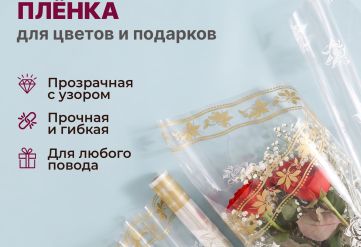 Пленка с рисунком "Роза малая" с каймой 1200мм/9м/400гр 40мкм (10шт)