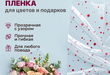 Пленка с рисунком "Точка" 700мм/7,5м/200гр 40мкм (10шт)