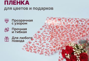 Пленка с рисунком "Сердечки 2" 800мм/13,3м/400гр 40мкм (10шт)
