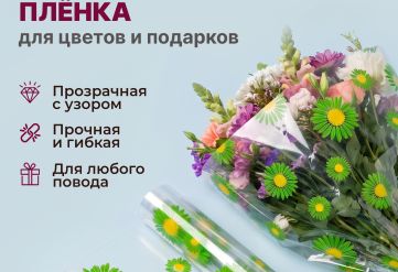Пленка с рисунком "Ромашки" 700мм/15м/400гр 40мкм (10шт)