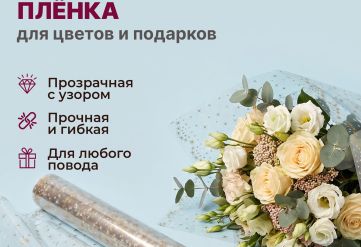 Пленка с рисунком "Искры" 700мм/7,5м/200гр 40мкм (10шт)