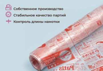 Пленка с рисунком "Газета" 700мм/7,5м/200гр 40мкм (10шт)