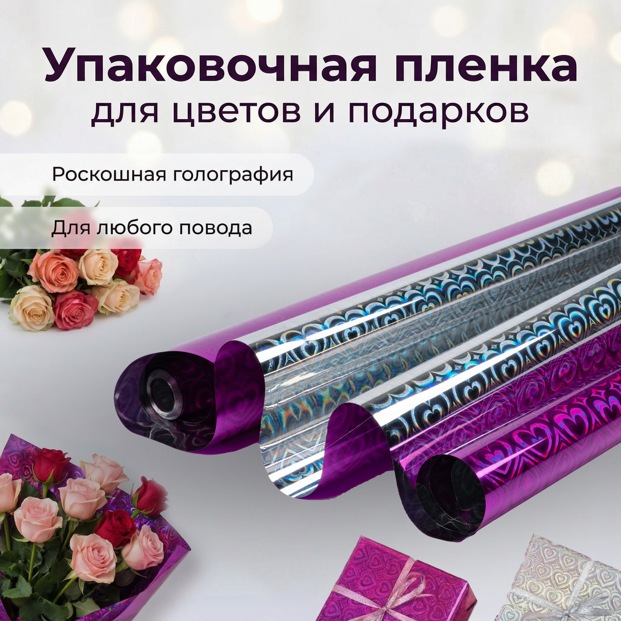 Пленка голограмма 700мм/7,8м/200гр 40мкм (10шт)