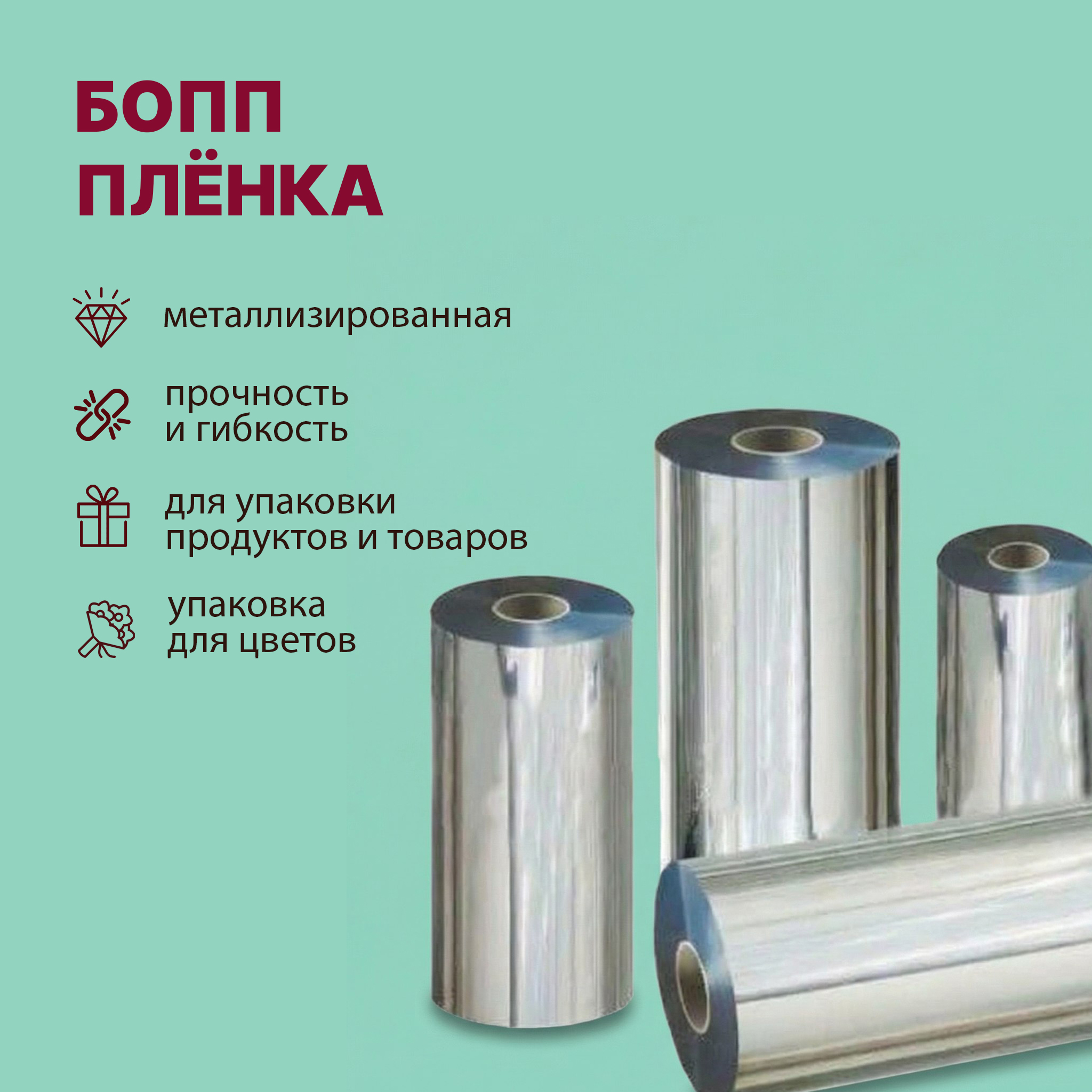 БОПП пленка 700мм 40мкм металл с активацией