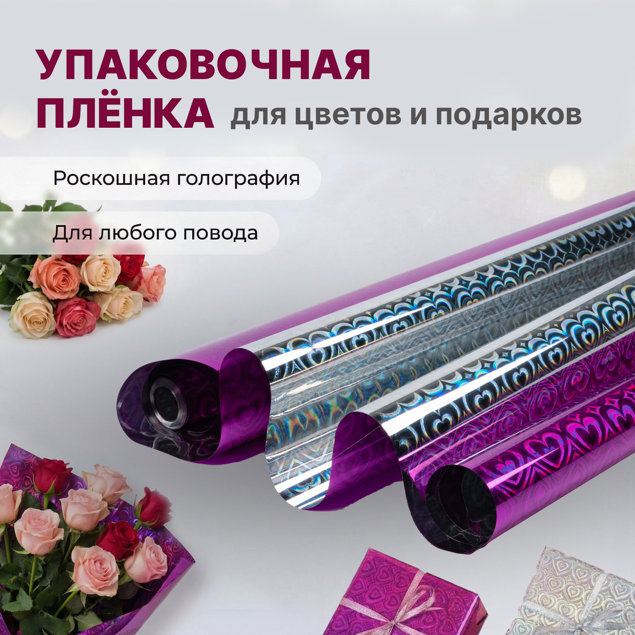 Пленка голограмма 700мм/7,8м/200гр 40мкм (10шт)