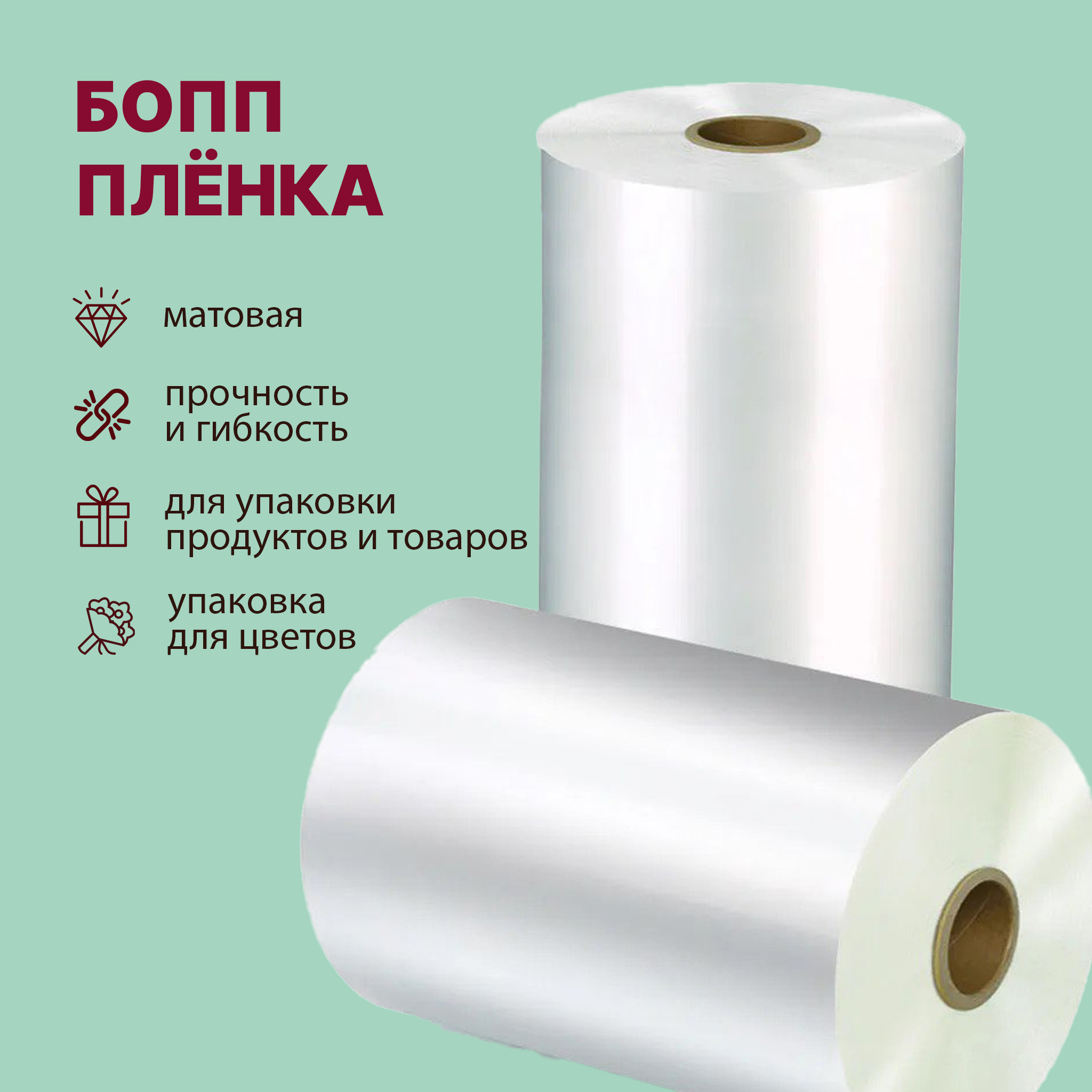 БОПП пленка 1000мм 35мкм матовая с активацией