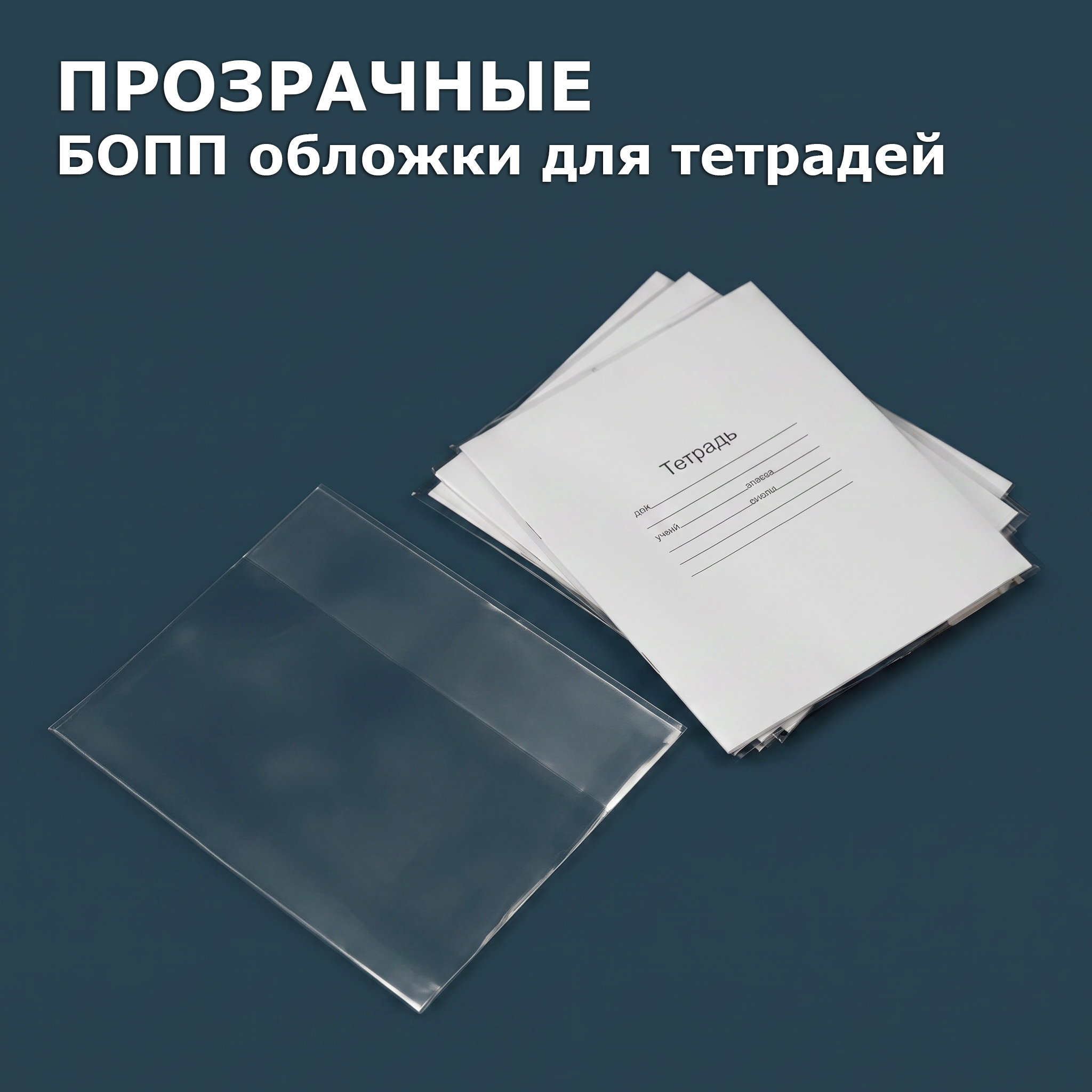 ПВД обложки для тетрадей 21х35см (20шт/уп) 150мкм (1100шт)