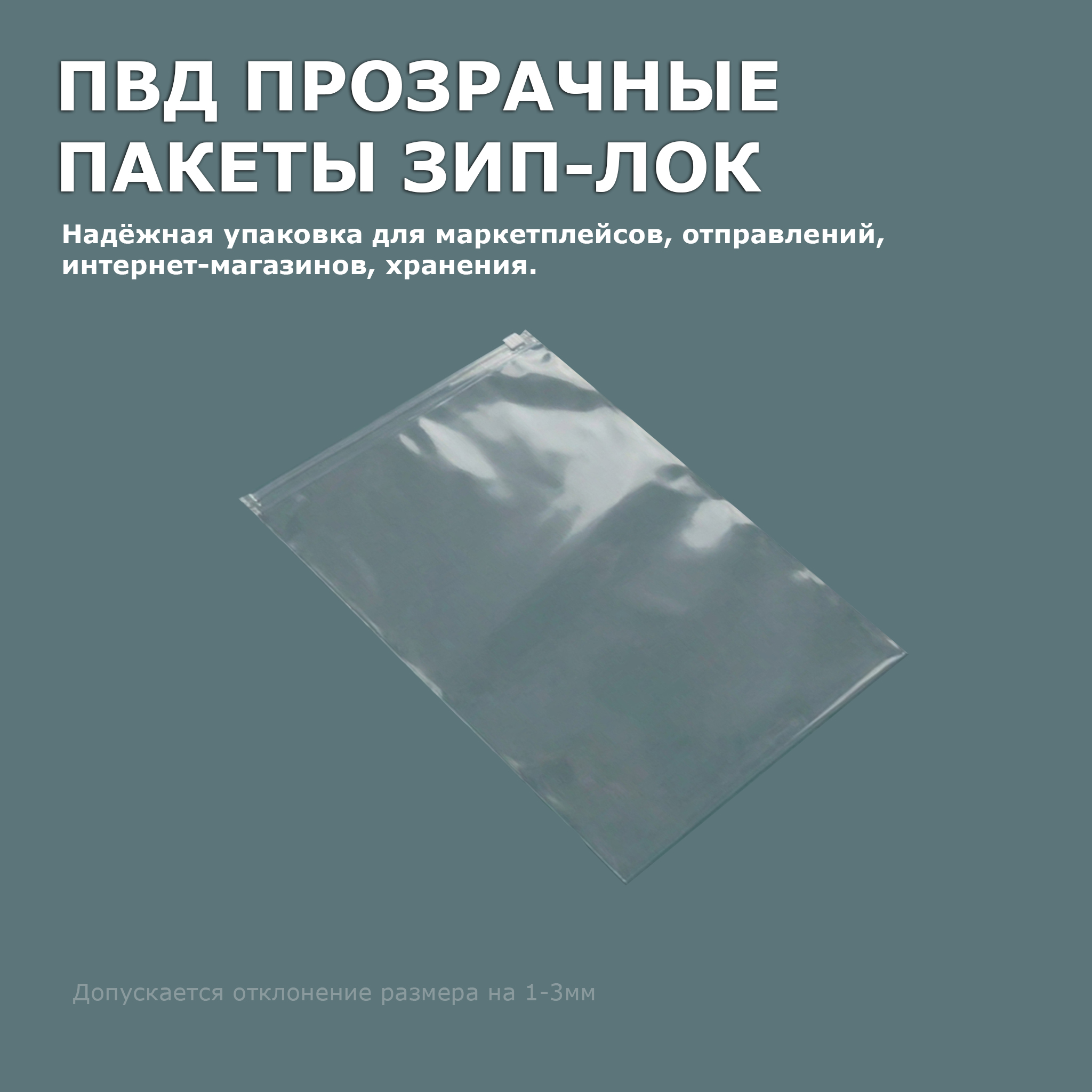 ПВД прозрачный Зип-Лок пакет с бегунком 10х15см 50мкм (8400шт)