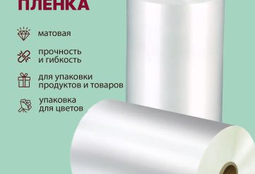 БОПП пленка 1000мм 35мкм матовая с активацией