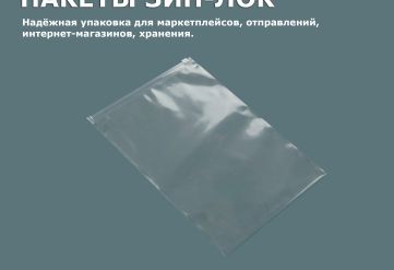 ПВД прозрачный Зип-Лок пакет с бегунком 10х15см 50мкм (8400шт)