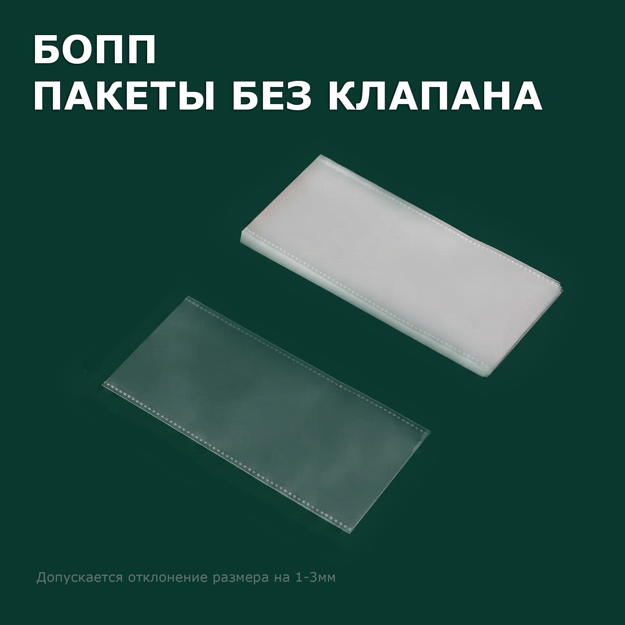 БОПП пакет 22х42см 25мкм (1000шт)
