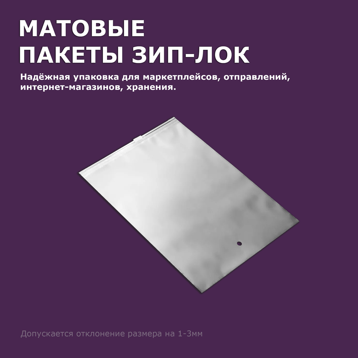 ПВД матовый Зип-Лок пакет с бегунком 18х35см 50мкм (4200шт)