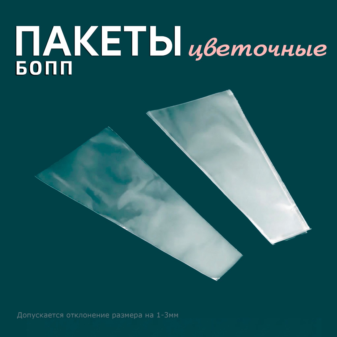 БОПП пакет трапеция 25х45(10)см 25мкм (1000шт)