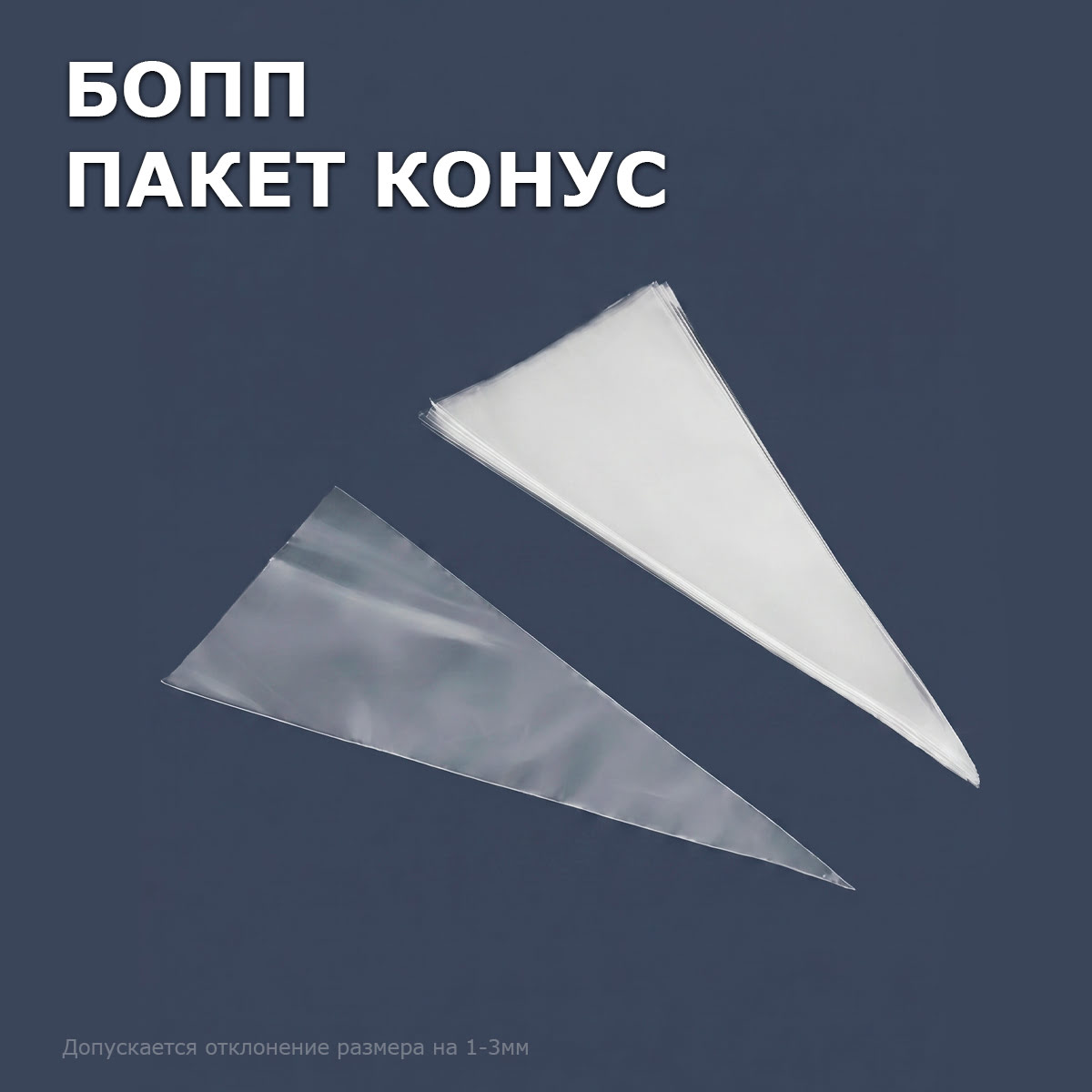 БОПП пакет конус 16х29см 25мкм (1000шт)