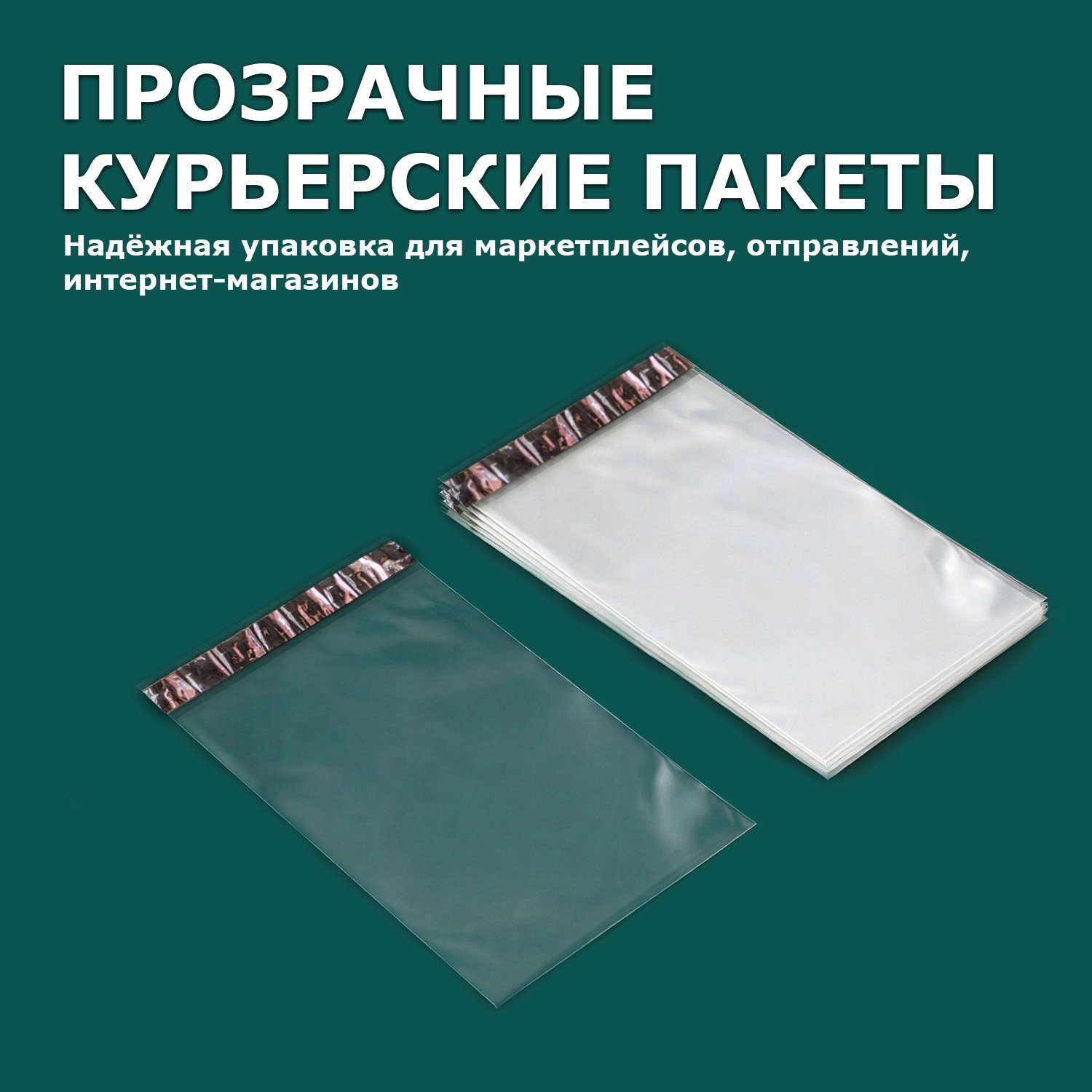 ПВД прозрачный Курьерский пакет без кармана 12х25/4см 50мкм (500шт)
