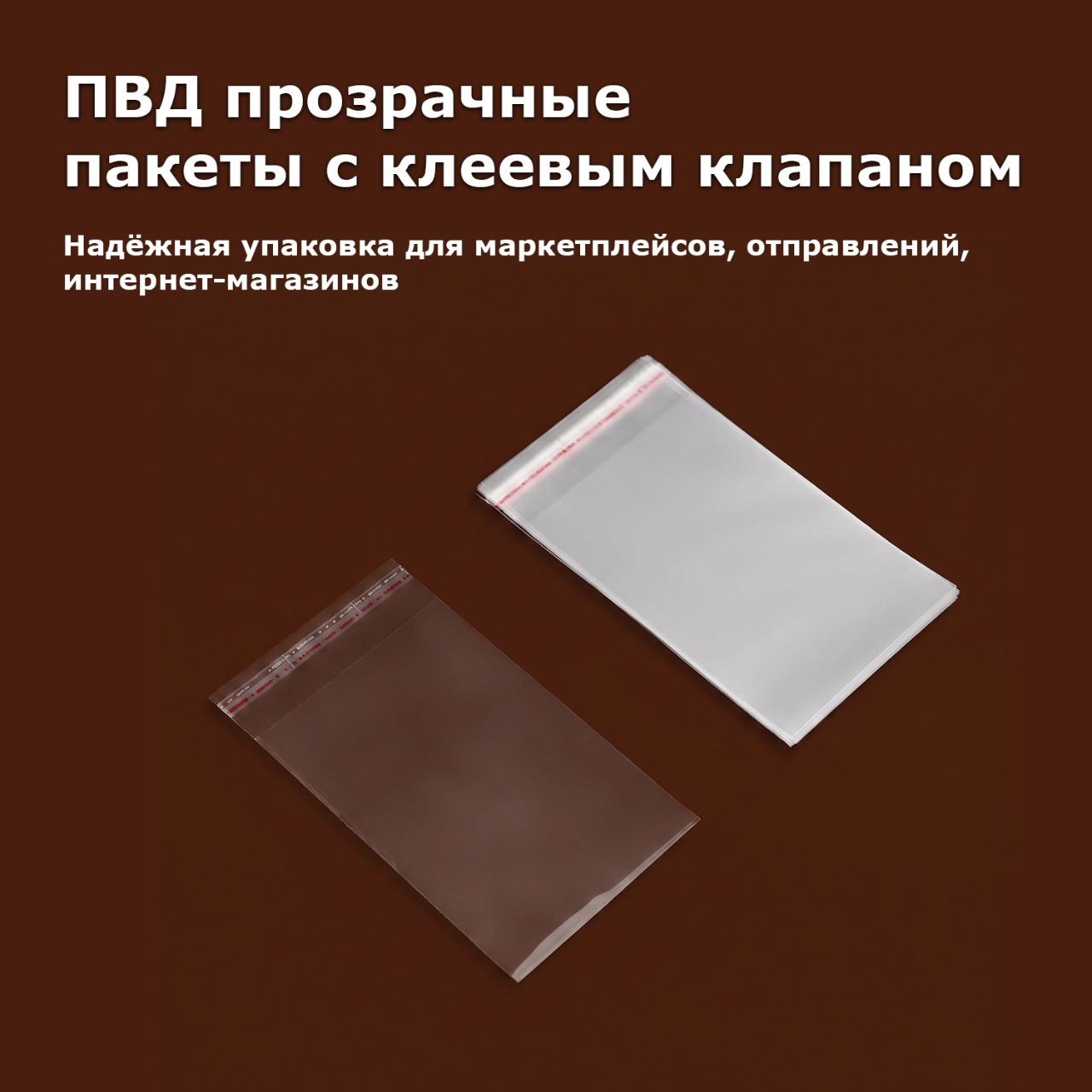 ПВД прозрачный пакет с клеевым клапаном 10х7/4см 50мкм (500шт)