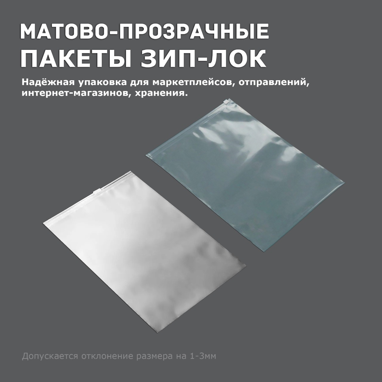 ПВД (прозрачный/матовый) Зип-Лок пакет с бегунком 10х15см 50мкм (8400шт)